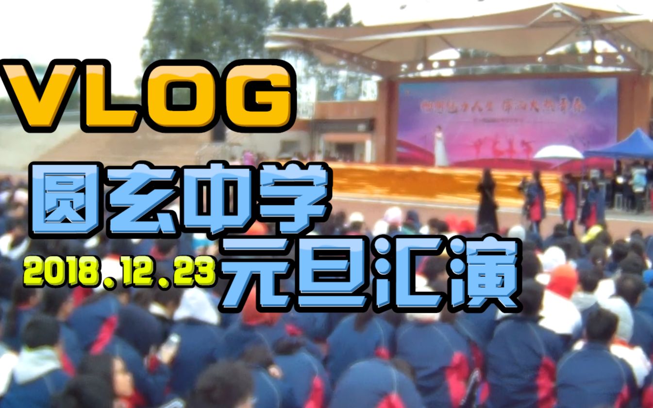 圆玄中学元旦汇演 Vlog2018.12.29哔哩哔哩bilibili