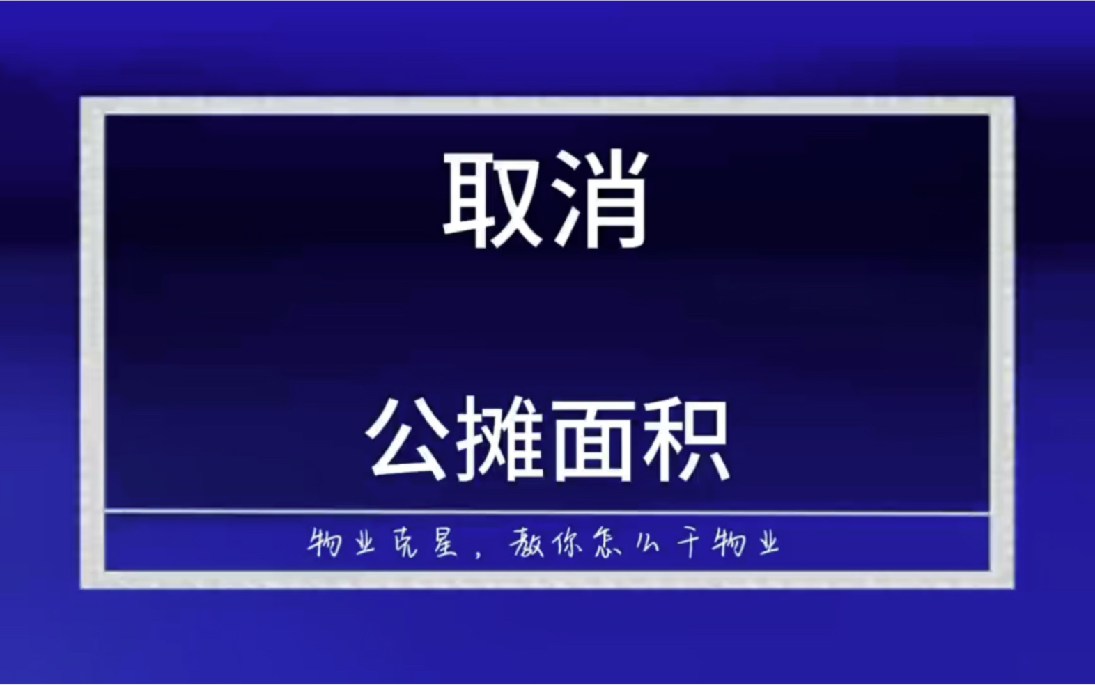 取消公摊面积你支持吗 #公摊面积 #公摊 #公摊面积所有权归属 @物业克星哔哩哔哩bilibili