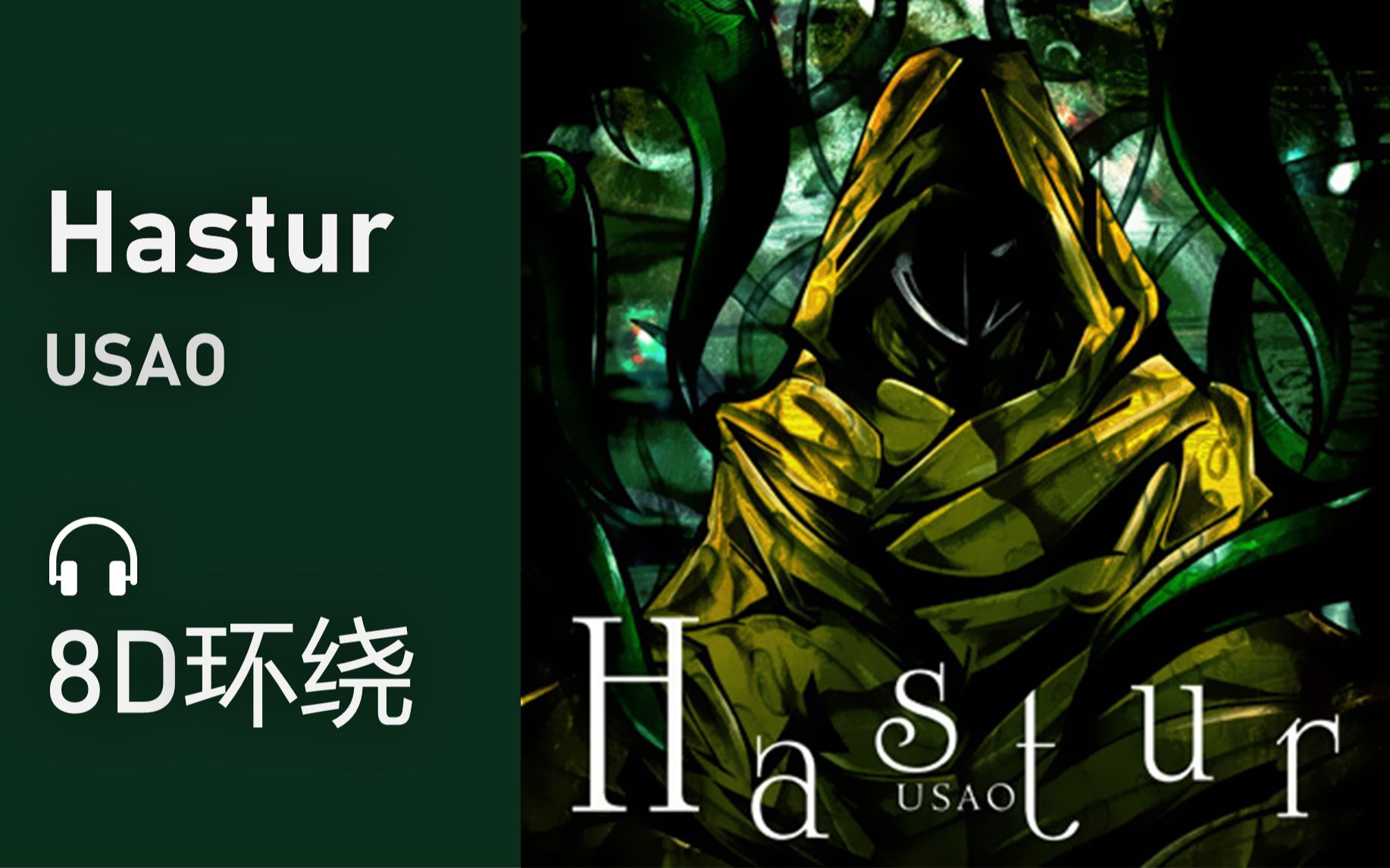 [图]【8D环绕】《Hastur》-USAO