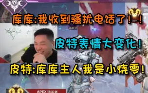 【APEX/皮特】#267皮特：库库主人我是小烧零！库库：我好像收到骚扰电话了？？？