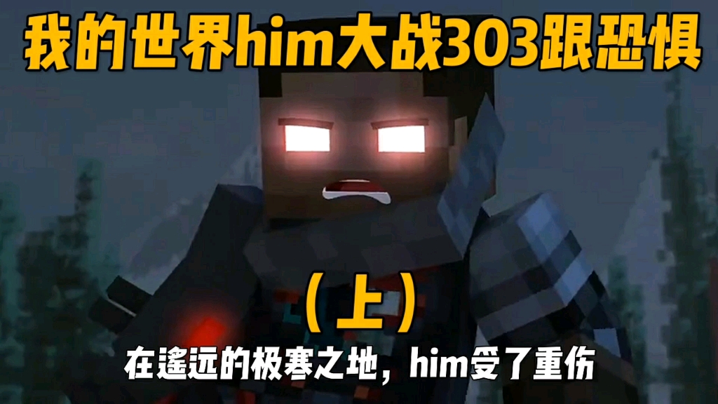 我的世界him大戰303跟恐懼魔王(上)