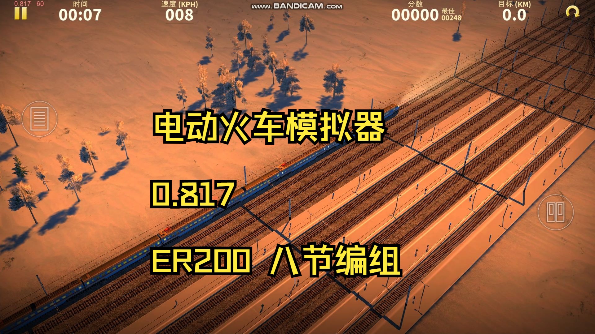 电动火车模拟器0.817更新 8+8ER200标准编组下载地址简介教程