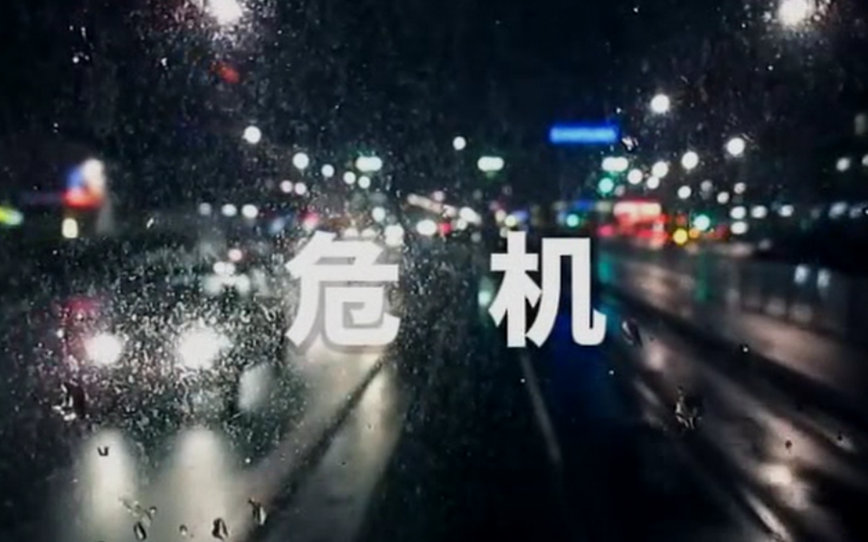 危机 1集