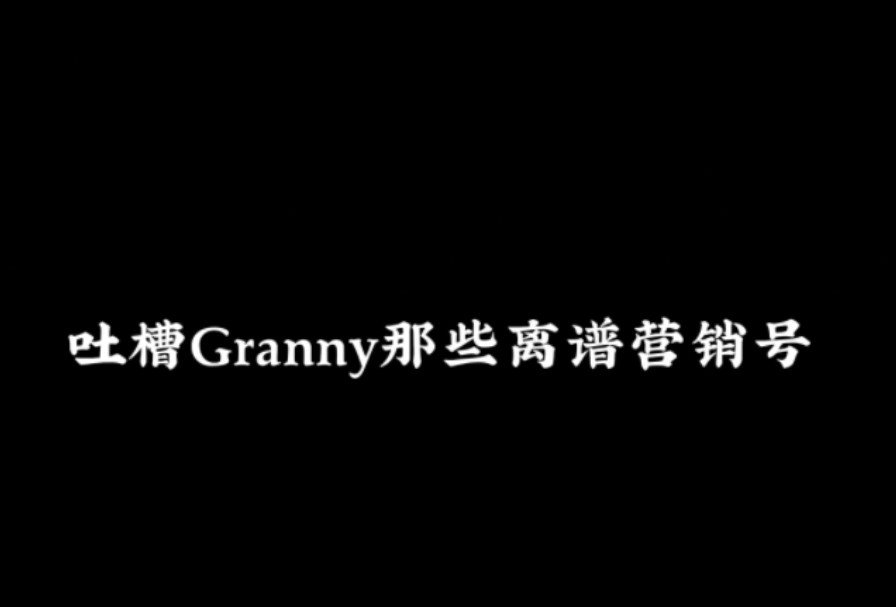 吐槽Granny那些离谱营销号恐怖奶奶