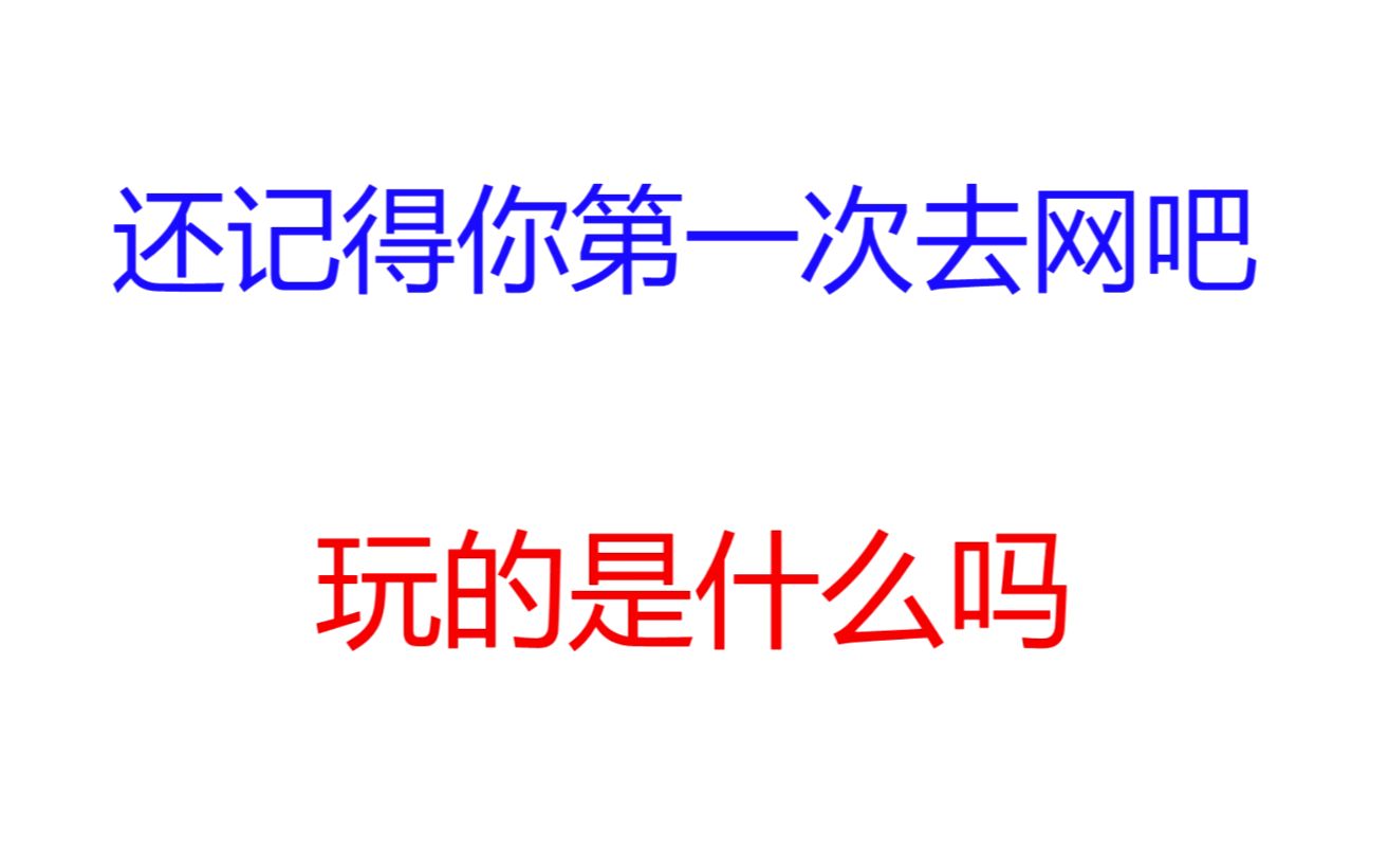 还记得你第一次去网吧,玩的是什么吗?网络上的沙雕图96期哔哩哔哩bilibili