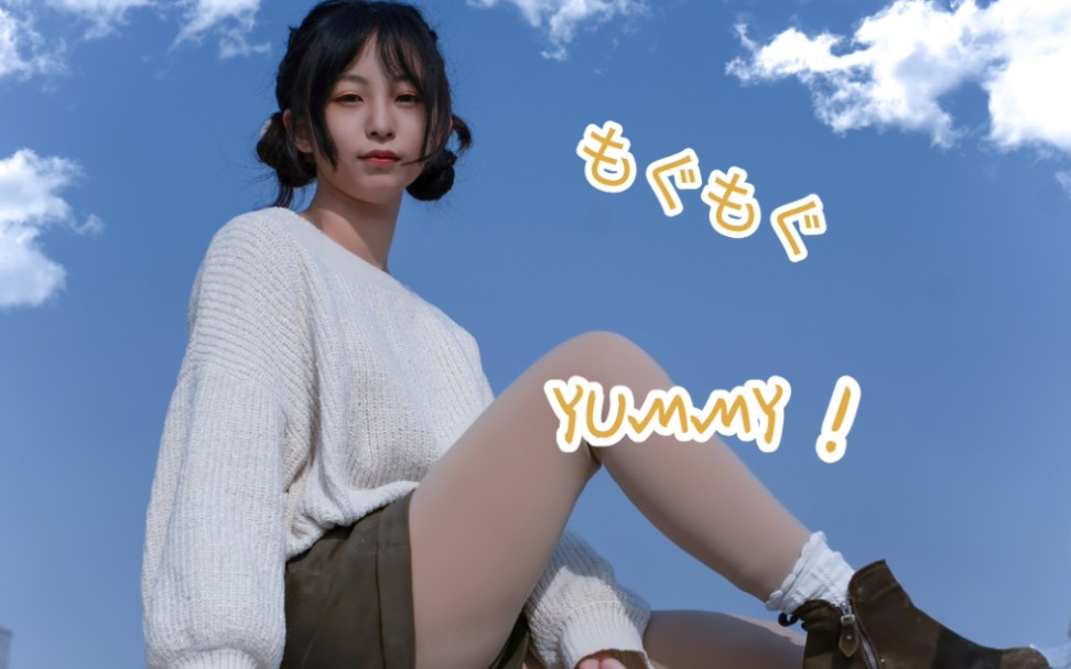 [哓哓] もぐもぐYUMMY!哔哩哔哩bilibili