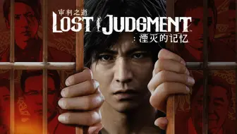 【完结】【审判之逝: 湮灭的记忆】日剧向硬核实况