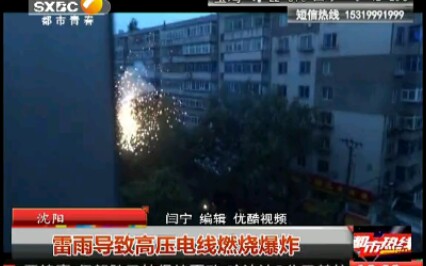 陕西电视台:沈阳雷雨导致高压电线燃烧爆炸 都市热线 20130806哔哩哔哩bilibili