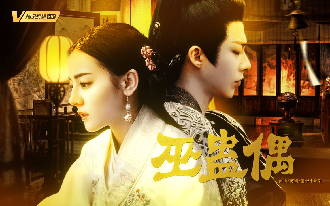 【哑舍·巫蛊偶】"金屋藏娇,大梦一场"-小七pudding-洛梓无悔-哔哩