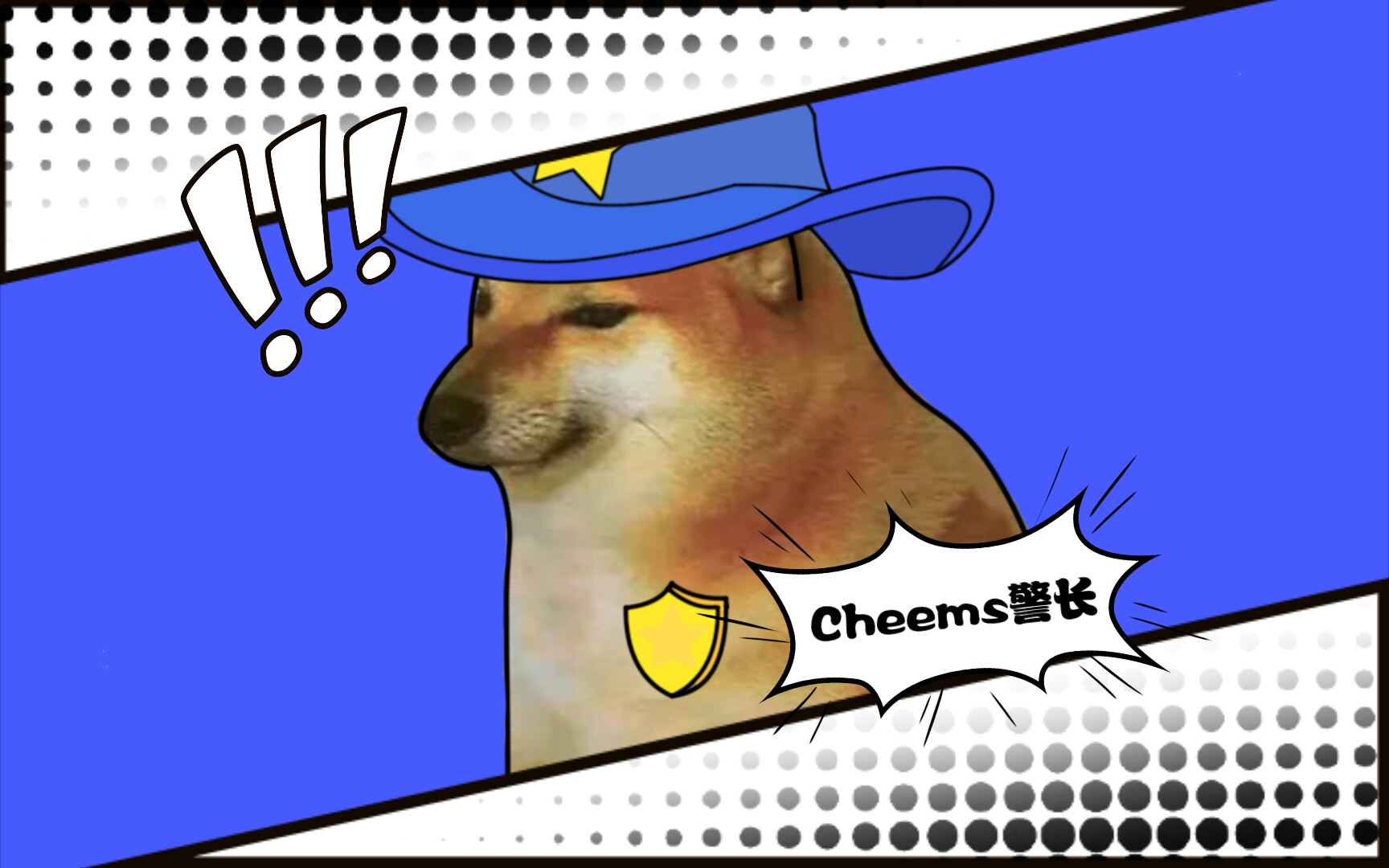 cheems警长