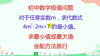 初中数学极值问题，求最小值或最大值，会配方法就行