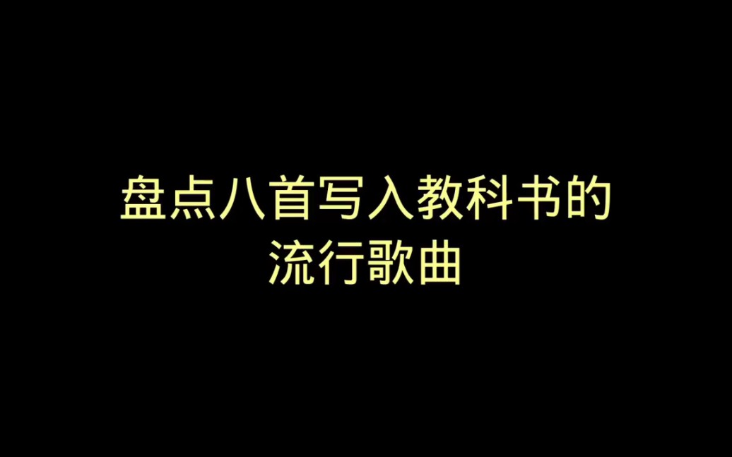 盘点被写进教科书的八首歌曲,首首都是华语音乐典范你听过几首?哔哩哔哩bilibili