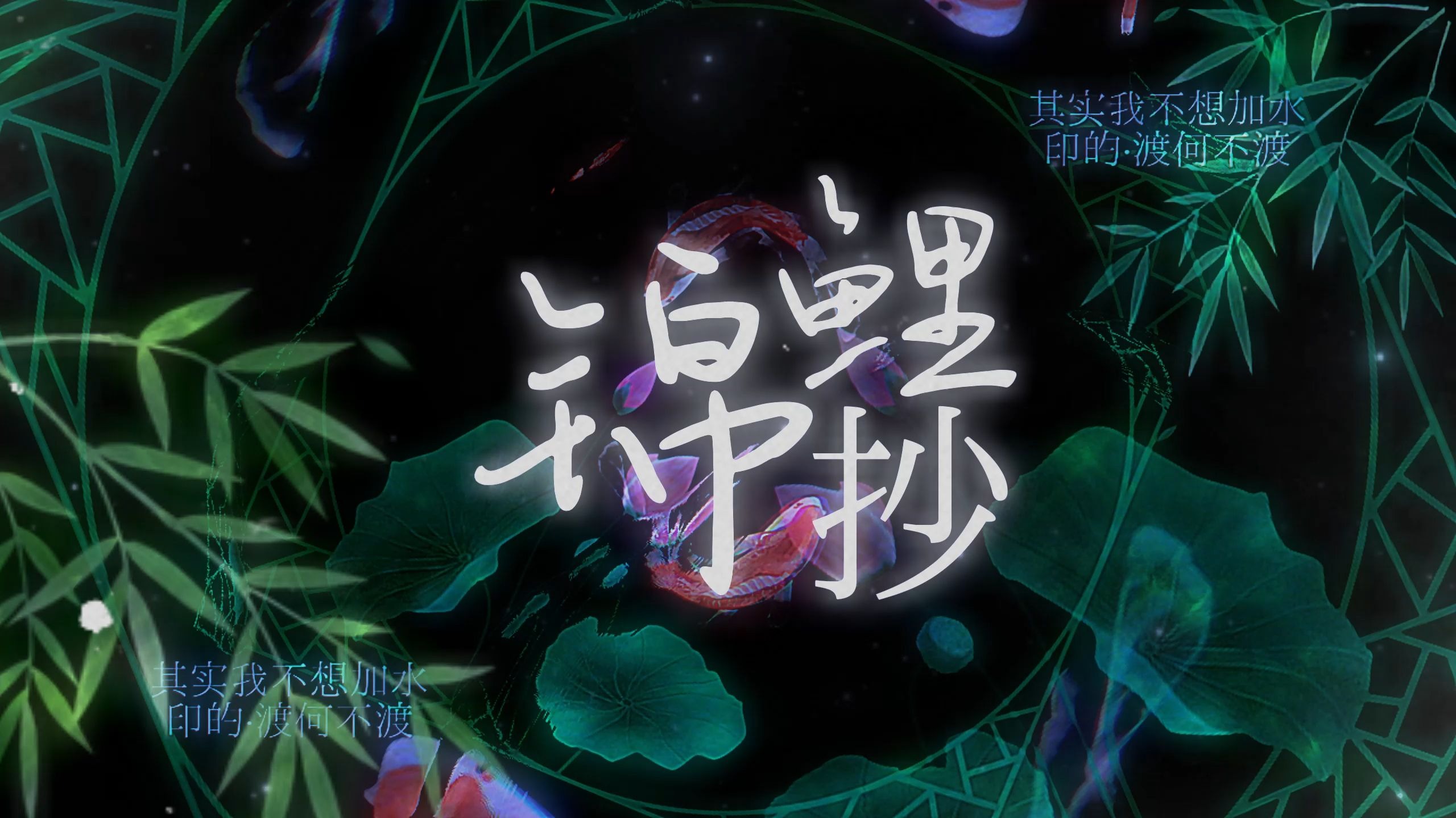[歌词排版]《告罪书》黄金玉米王-他的爱他的情那么的珍贵-兵王的隐忍深情-音乐世家-哔哩哔哩视频