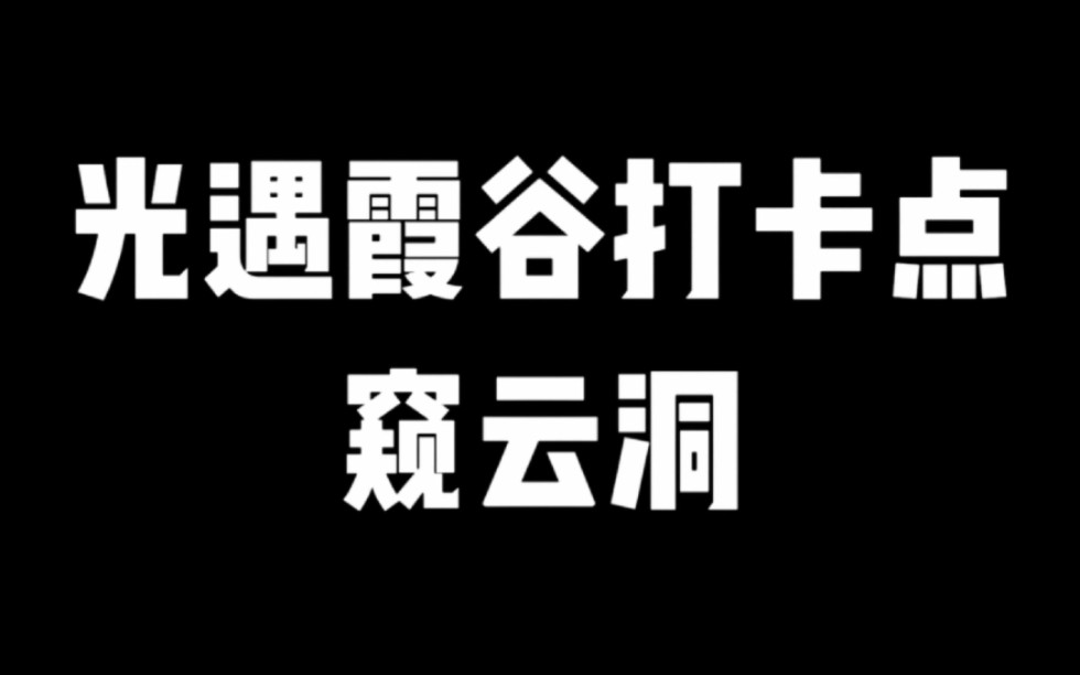 光遇霞谷打卡点窥云洞哔哩哔哩bilibili光ⷩ‡