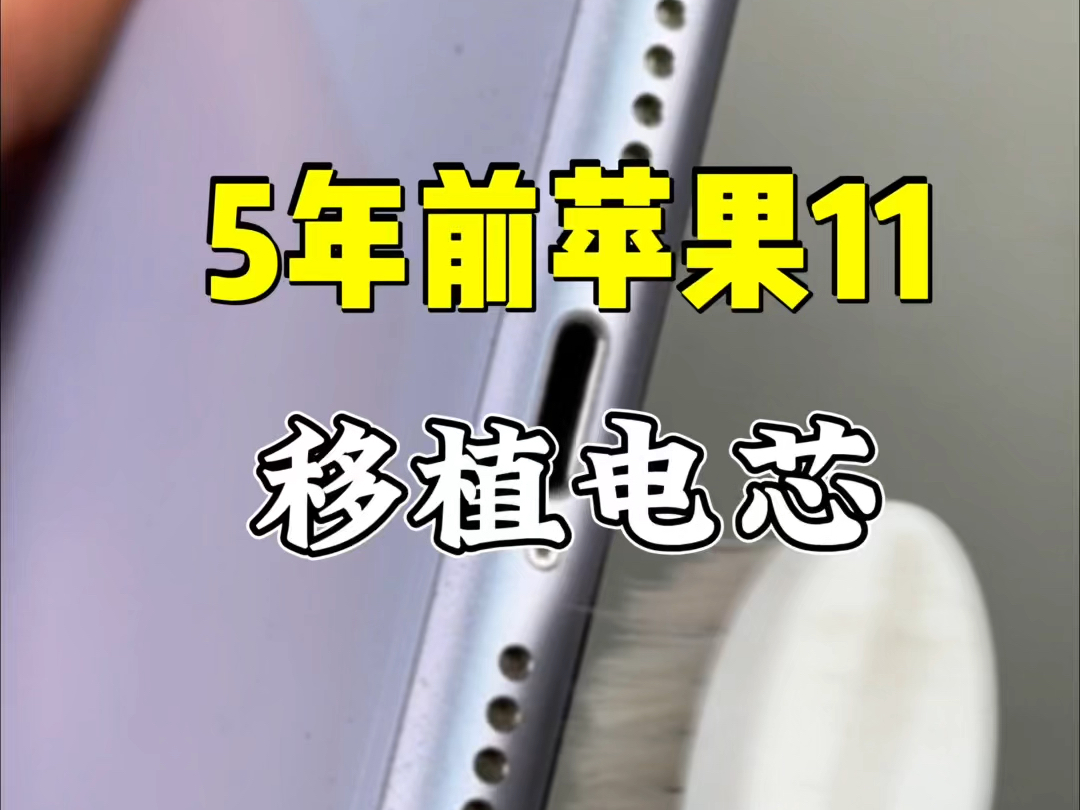 苹果手机电池不耐用怎么办,手机换个电池还能用多久?#iphone换电池#移植电芯#苹果手机维修#运城手机维#手机维修哔哩哔哩bilibili