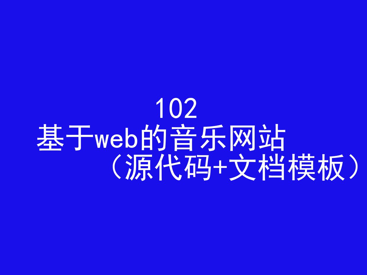 基于web的音乐网站(程序+文档模板)哔哩哔哩bilibili