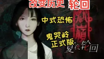 【中式恐怖/悬疑】在一遍又一遍的轮回中寻找正确的救赎之道！-《鬼哭岭：夏夜轮回》正式版全流程配音实况