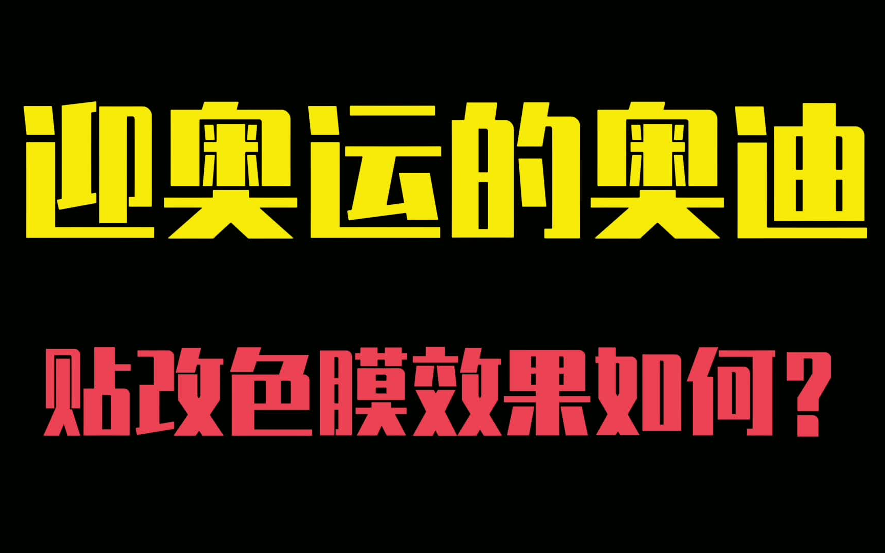 08年迎北京奥运的奥迪A6L贴改色膜,效果如何?哔哩哔哩bilibili