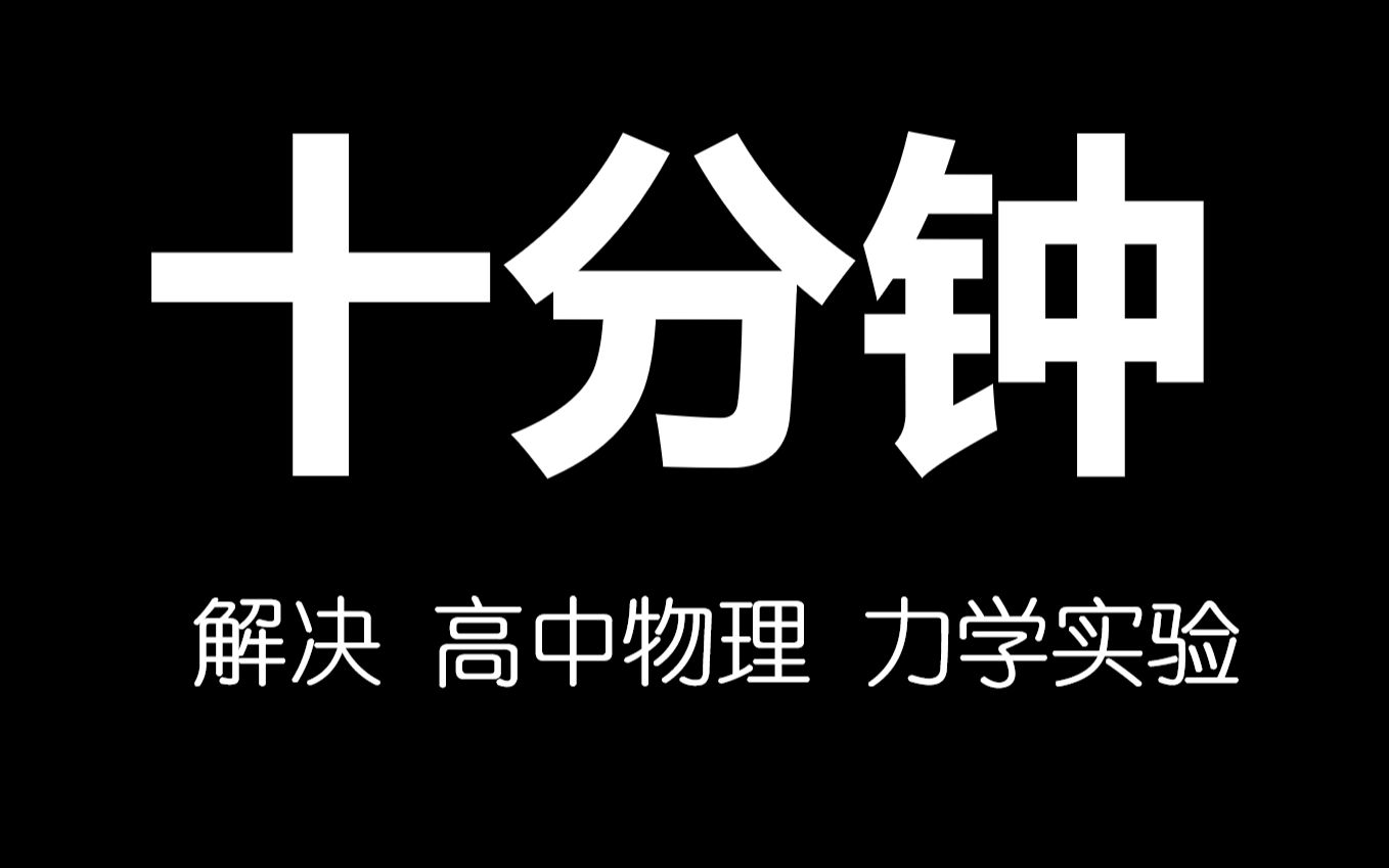 [图]【宝藏干货】十分钟解决高中物理!!力学实验!!