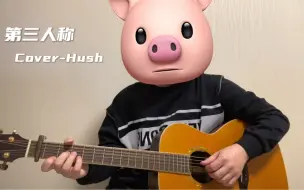 Download Video: 【弹唱】第三人称（cover Hush！）