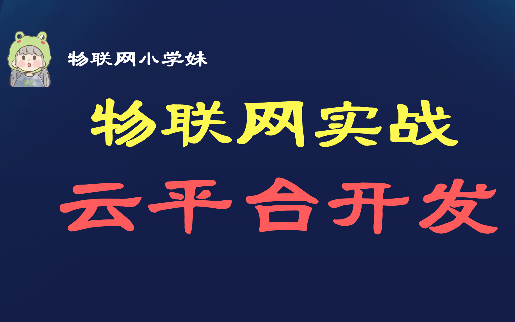 [图]【物联网阿里云平台开发项目实战|附课件资料】智能硬件开发-数据上云，零基础入门