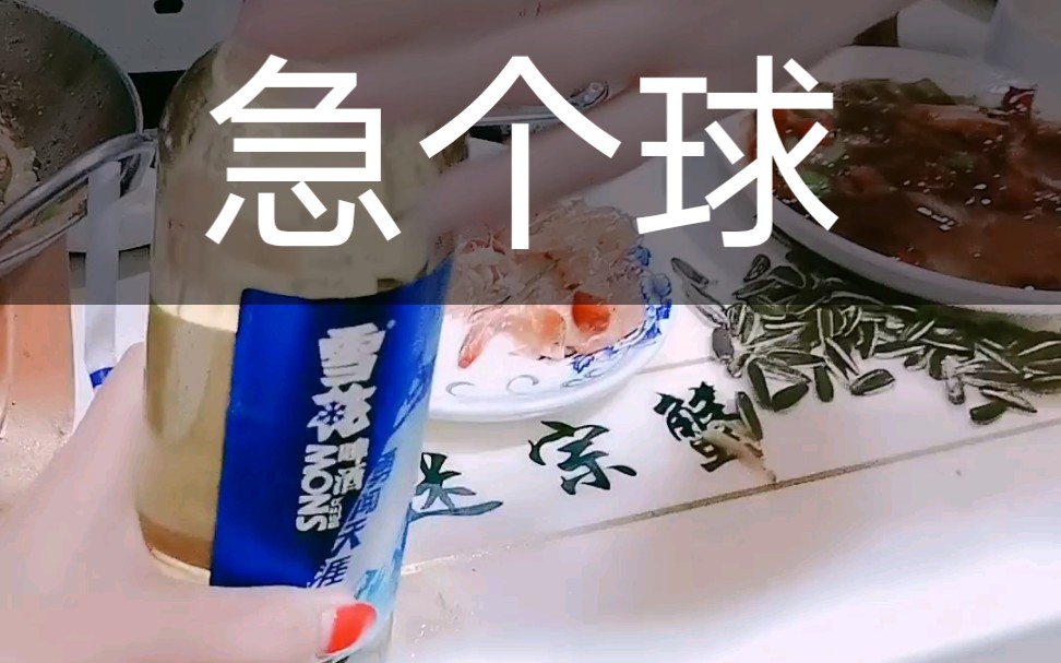 人生短短急个球啊  别搞爱情