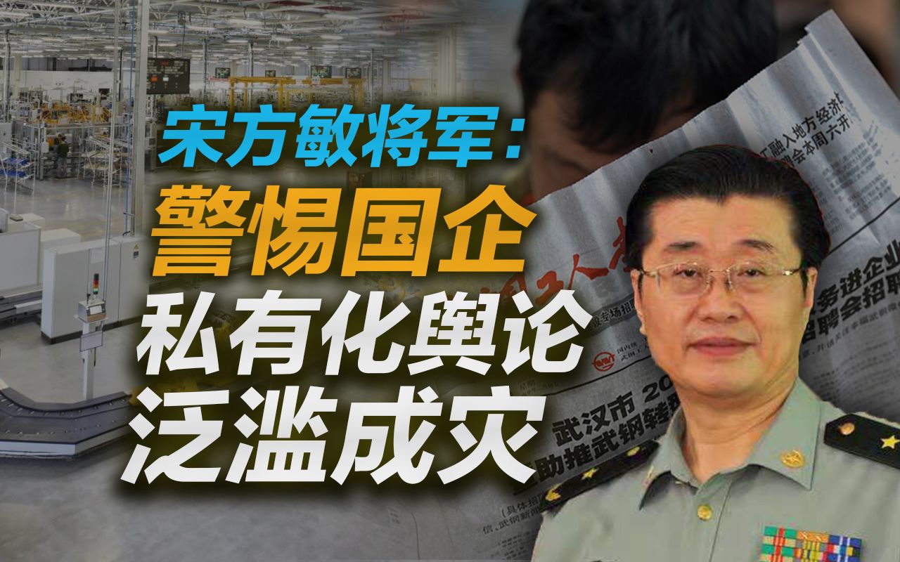 宋方敏将军:警惕国企私有化舆论泛滥成灾哔哩哔哩bilibili