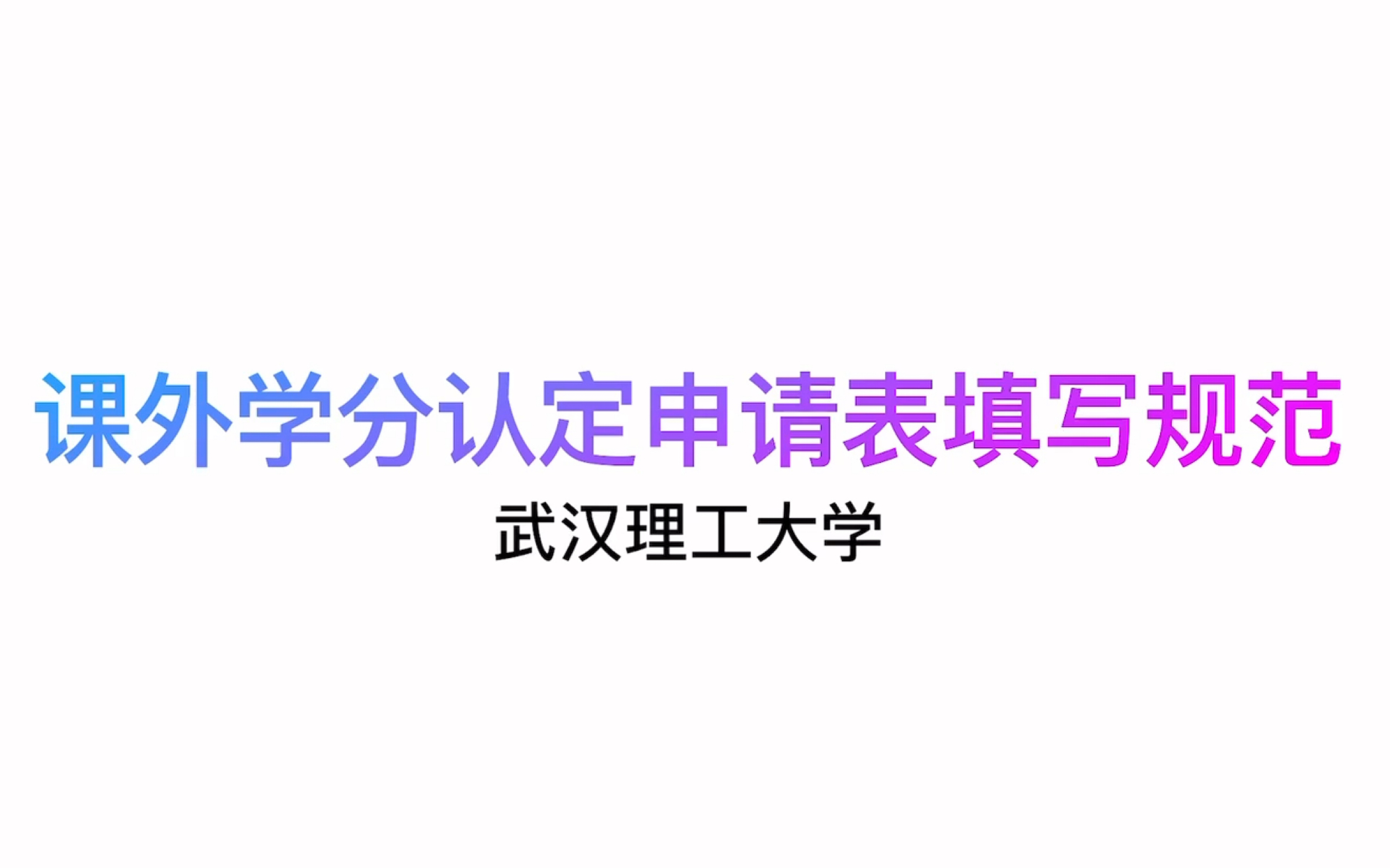 【武汉理工大学】课外学分认定申请表及证明材料填写提交规范(附模版)哔哩哔哩bilibili