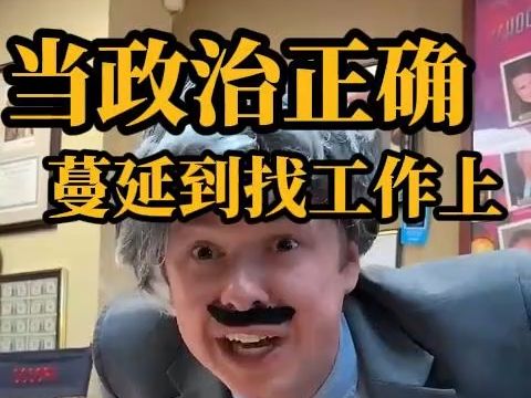 英语听力:当政治正确蔓延到找工作上哔哩哔哩bilibili