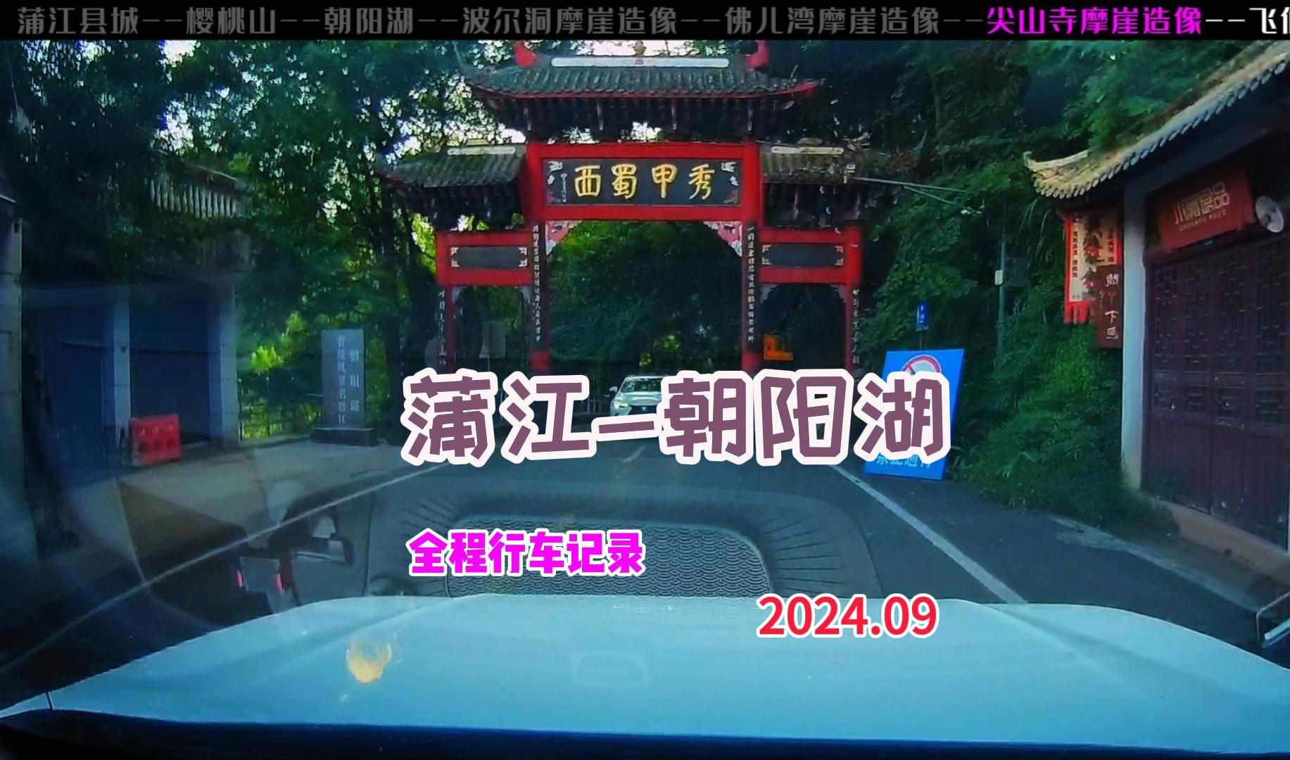 浦江县到朝阳湖全程行车路况记录 探寻古迹飞仙阁 佛儿湾摩崖造像未果哔哩哔哩bilibili