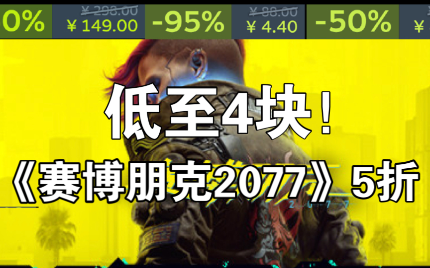 【截止5月27】最低0.5折!《赛博朋克2077》5折!杀戮空间2⥴,死亡细胞5折steam史低新史低游戏推荐!单机游戏热门视频