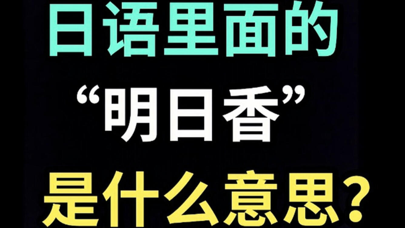日语里的“明日香”是什么意思？【每天一个生草日语】