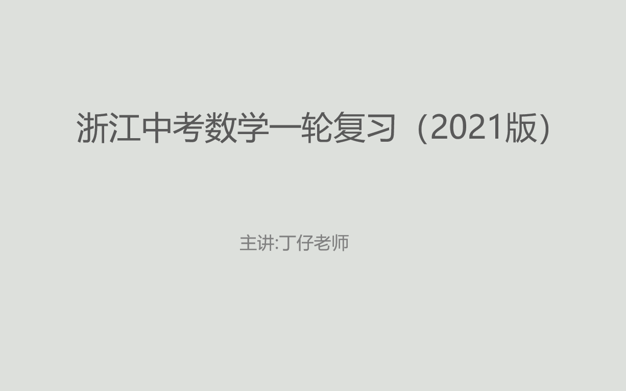 [图]【初中数学】中考数学一轮复习全集（2021人教版）