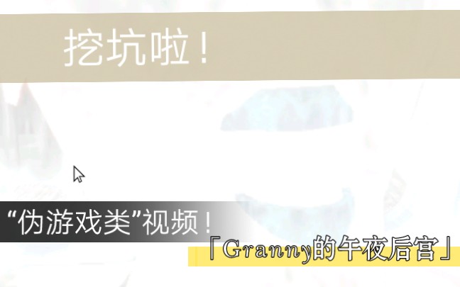 GRANNY的午夜后宫?实则是给自己挖坑!