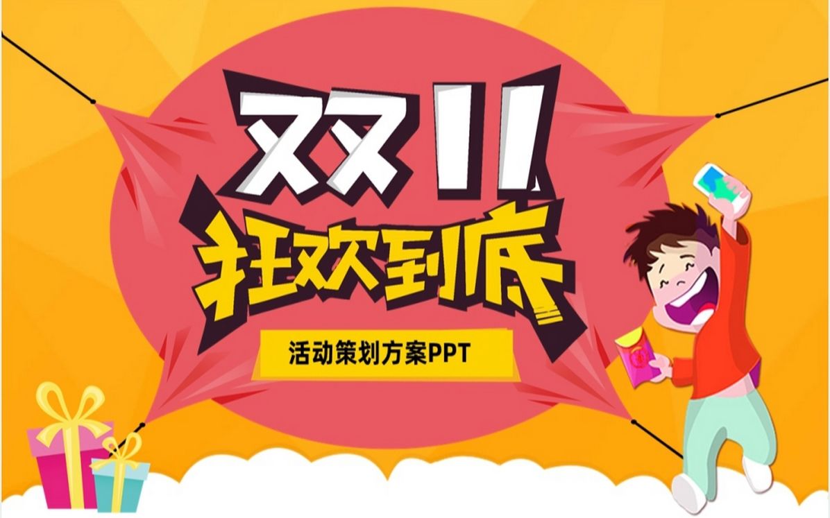 双十一狂欢到底活动方案ppt模板