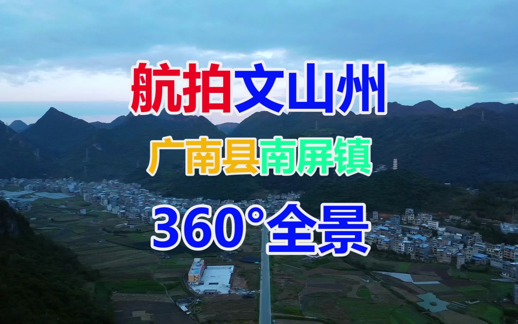 航拍云南省文山州广南县南屏镇360°全景