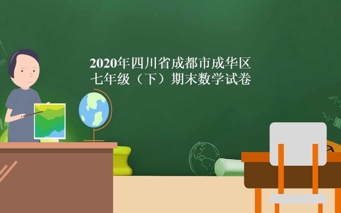 2020学年成都市成华区七(下)期末数学试卷第27题哔哩哔哩bilibili