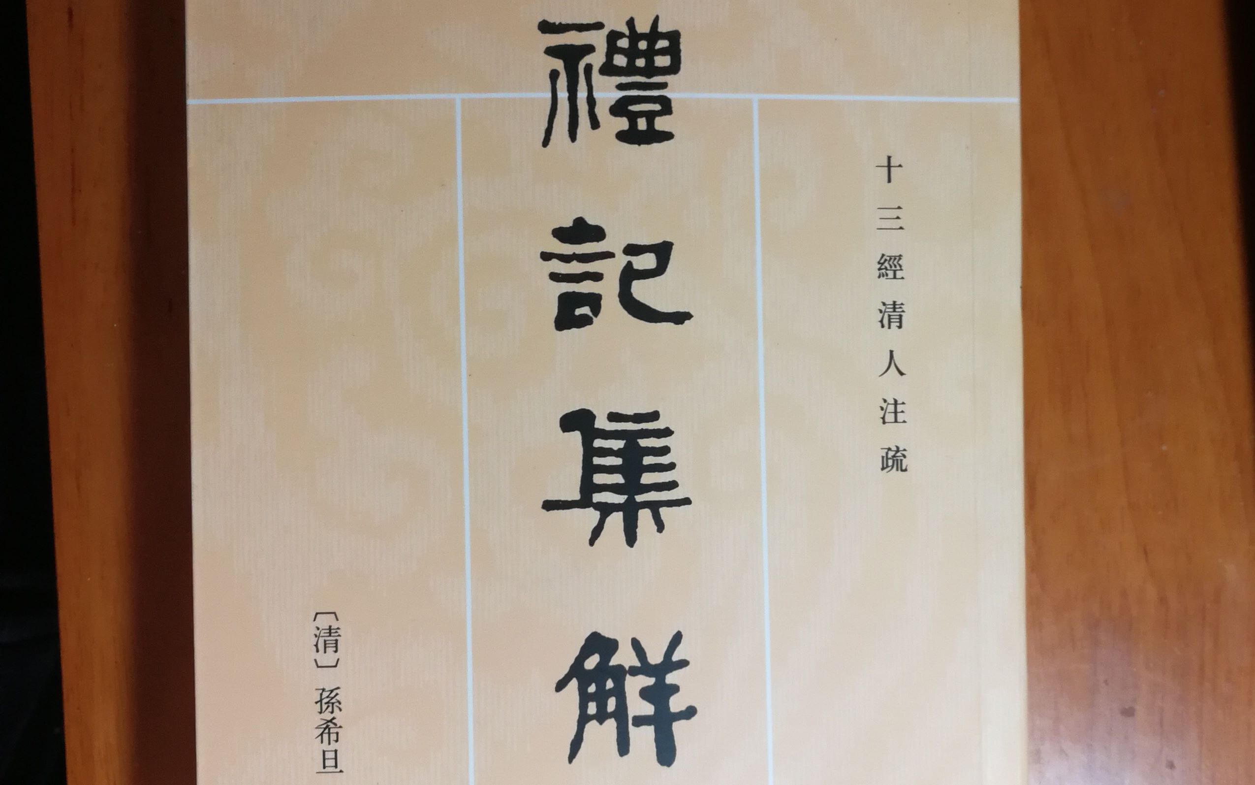 一起读《礼记》曲礼上第一之一(礼记集解中华书局1989年版17页)哔哩哔哩bilibili