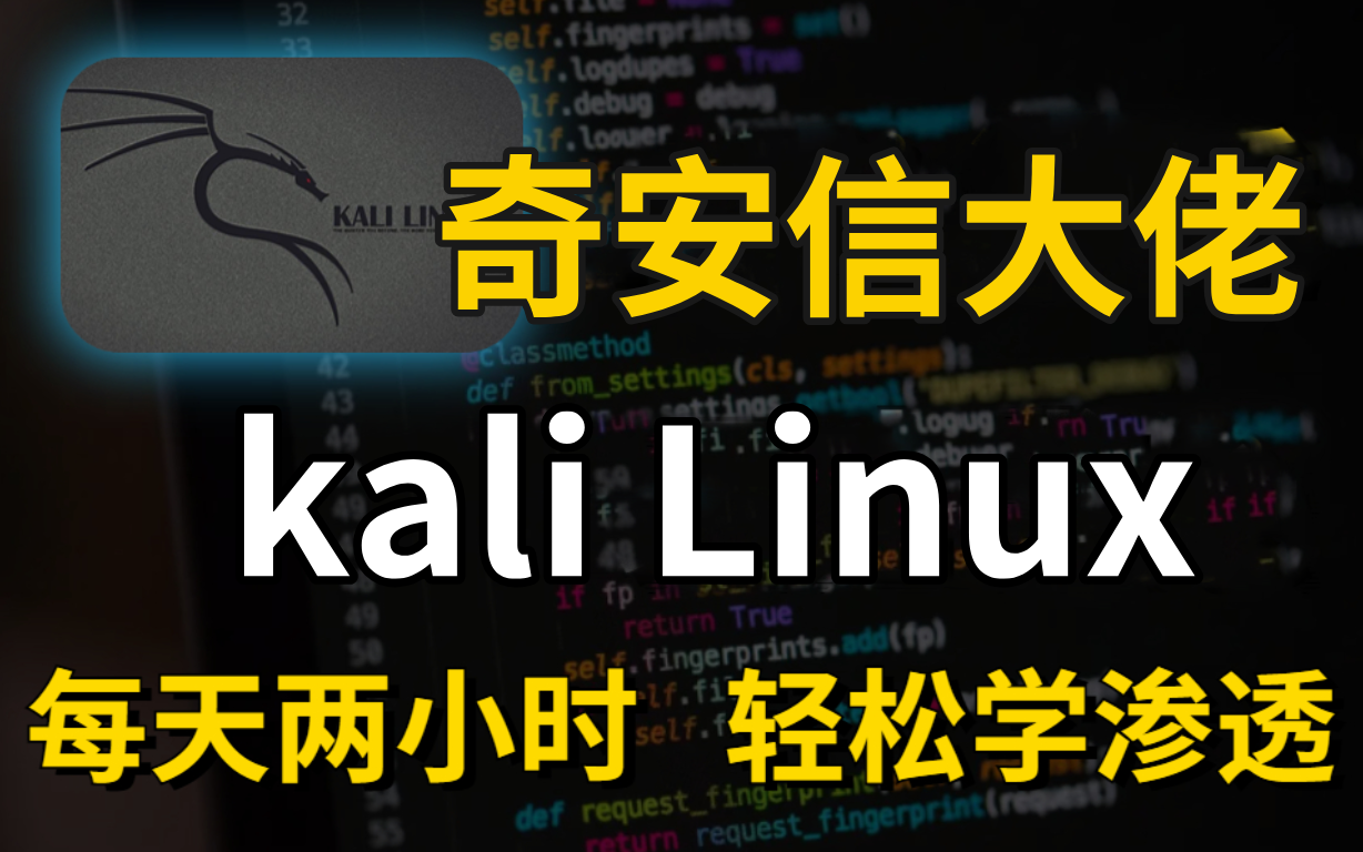 【2024最新】奇安信大佬亲授Kali Linux渗透测试红队技术,全程干货无废话,零基础入门网络安全,这还学不会我退出安全圈!哔哩哔哩bilibili