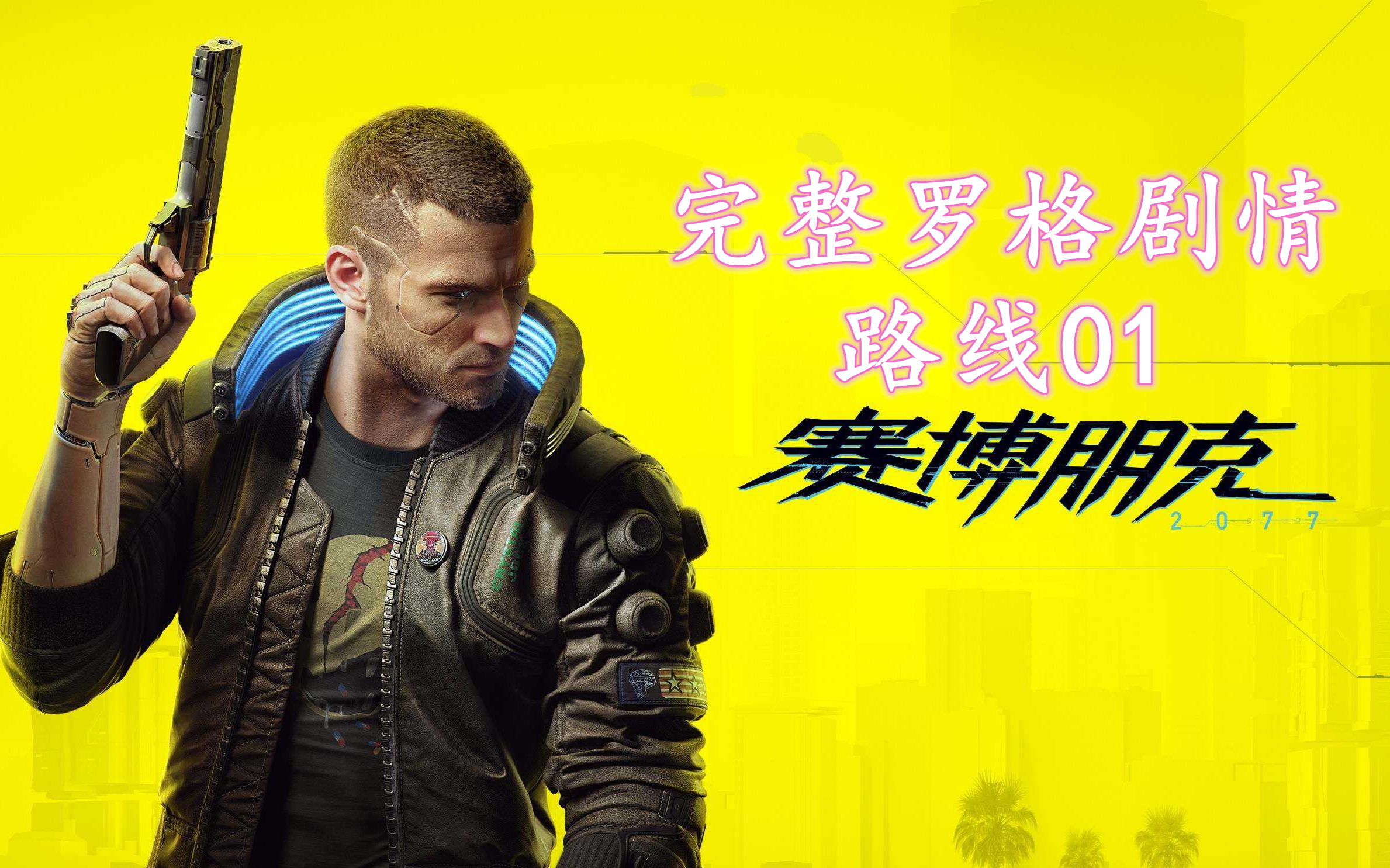 【赛博朋克2077】完整结局2罗格路线(01)