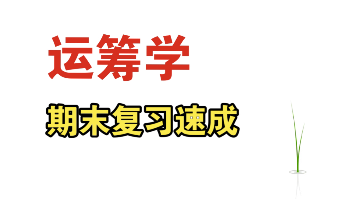 [图]《运筹学》4小时复习速成资源