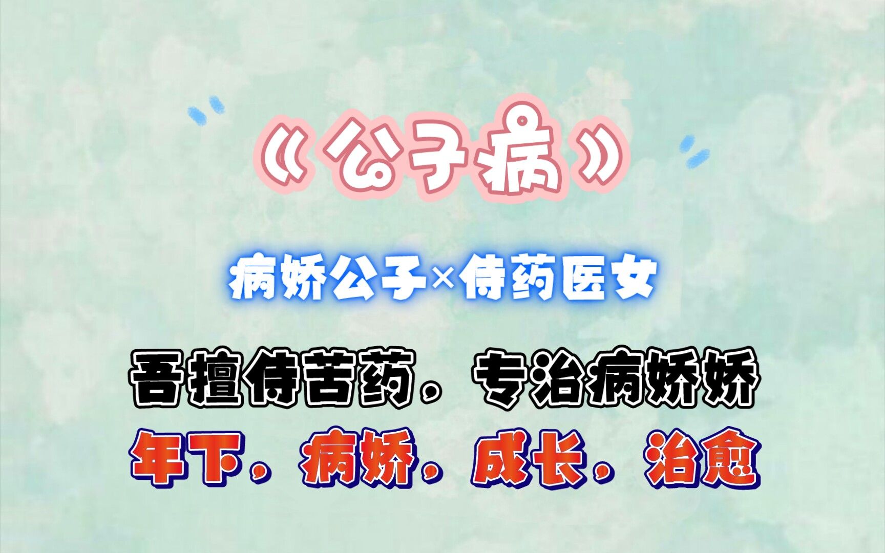【推文】年下病娇,一个关于爱与成长的古言甜饼《公子病》哔哩哔哩bilibili