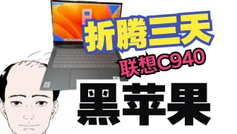 差点秃顶!为装黑苹果豁出老命,折腾三天联想C940 10代笔记本黑苹果安装成功！