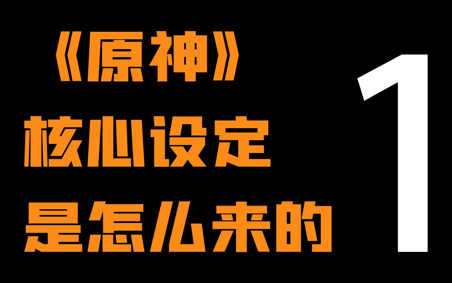 [图]双子·元素·天理·七神·炼金·深渊——这些设定有何伏笔【原学①】