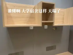 Télécharger la video: 谁懂啊 大学宿舍这样 天塌了