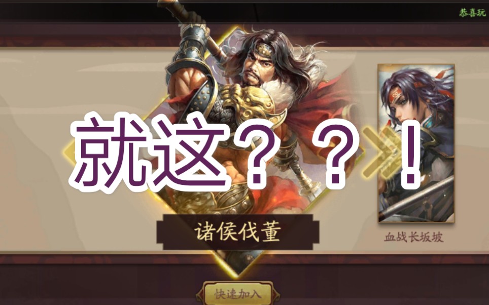 【三国杀】诸侯伐董 就这?_哔哩哔哩 (゜-゜)つロ 干杯~-bilibili