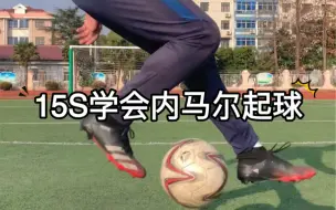 Download Video: 教你15S学会内马尔起球