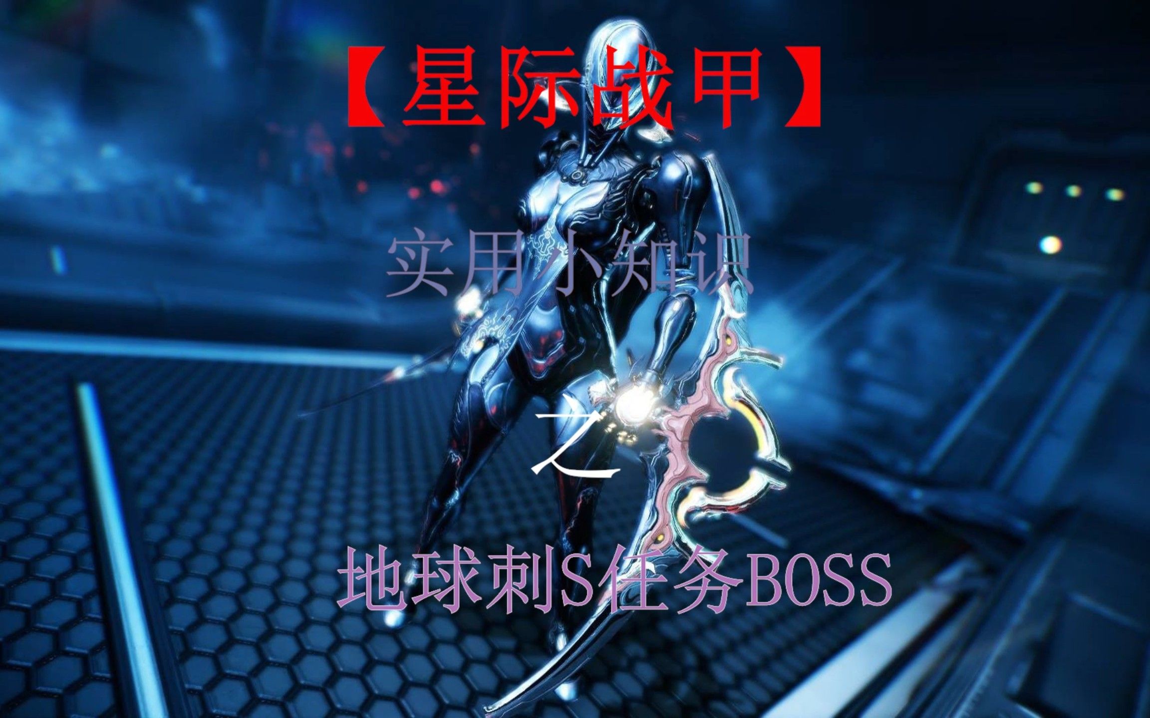 「warframe」地球BOSS,有无敌有变身,还能上机甲,新手的梦魇,这里告诉大家无伤解决他的妙招!哔哩哔哩bilibili