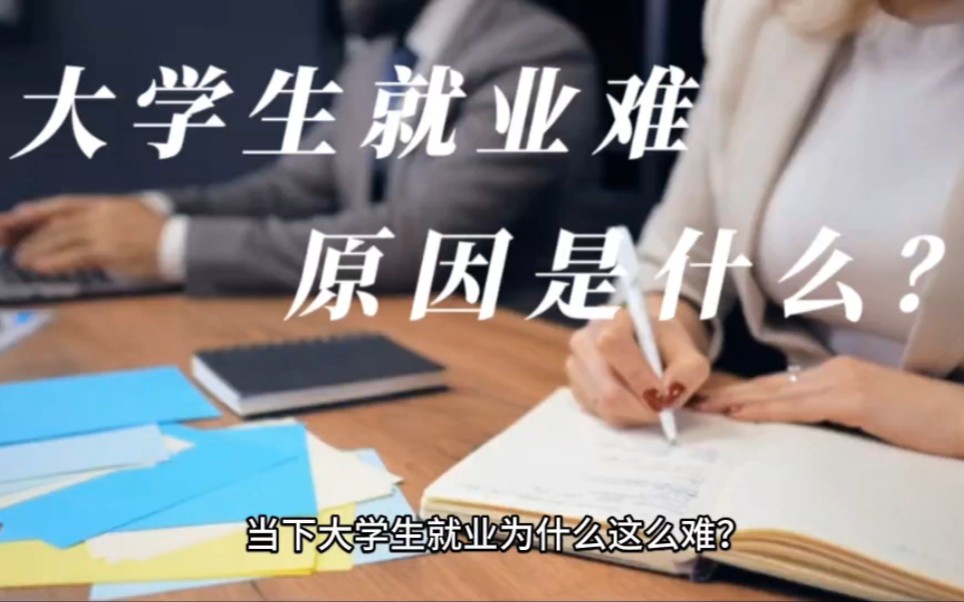 [图]当下大学生就业为什么这么难？