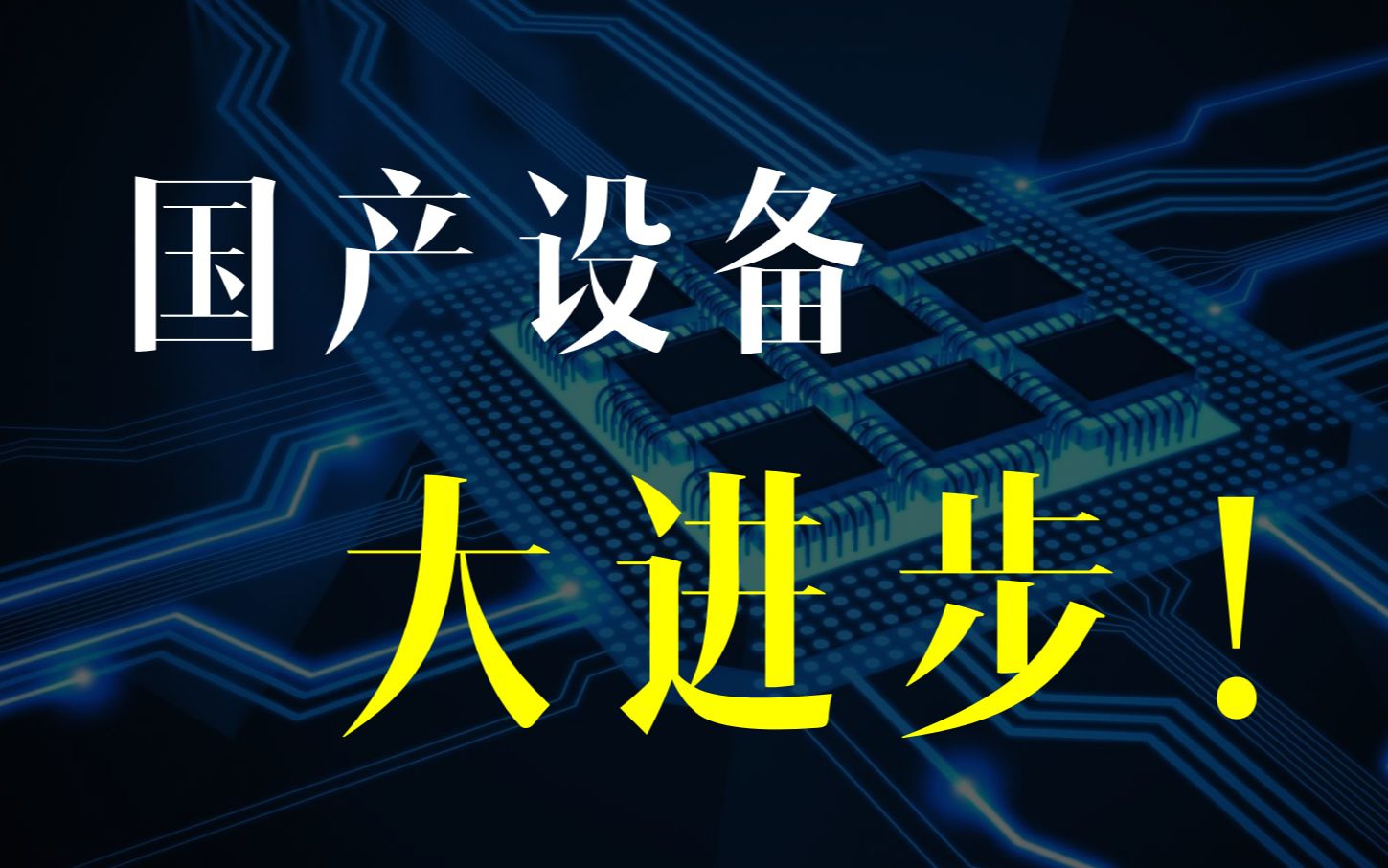 「一水」我统计了全球256家公司的数据,发现中国芯片稳中有进!哔哩哔哩bilibili